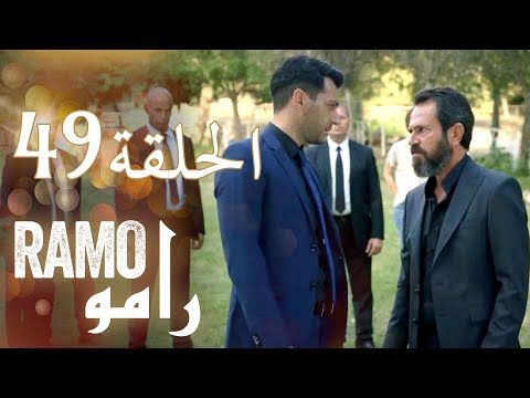 رامو الحلقة 49 ملخص عام اسراء بيلجيتش مراد يلدريم مدبلج