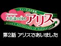 ミュージカル映画『不思議の国のアリス』第２話アリスであいました