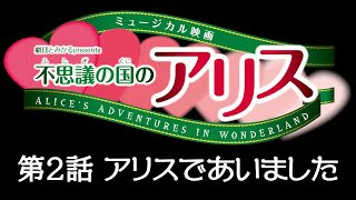 ミュージカル映画『不思議の国のアリス』第２話アリスであいました