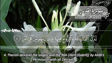 سورة القدر ماهر المعيقلي   Sûrat Al Qadr Maher Al Muaiqly