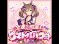 【ウマ娘】「全速!前進!ウマドルパワー☆」(ジュークボックス音源).