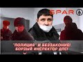 Просрочка в СПАРЕ 2часть! Полиция и беззаконие! Борзый ДПС!