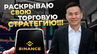 СТРАТЕГИЯ, КОТОРАЯ ДАЁТ 95% ШАНС НА ПРИБЫЛЬ (BINANCE, БИНАНС)