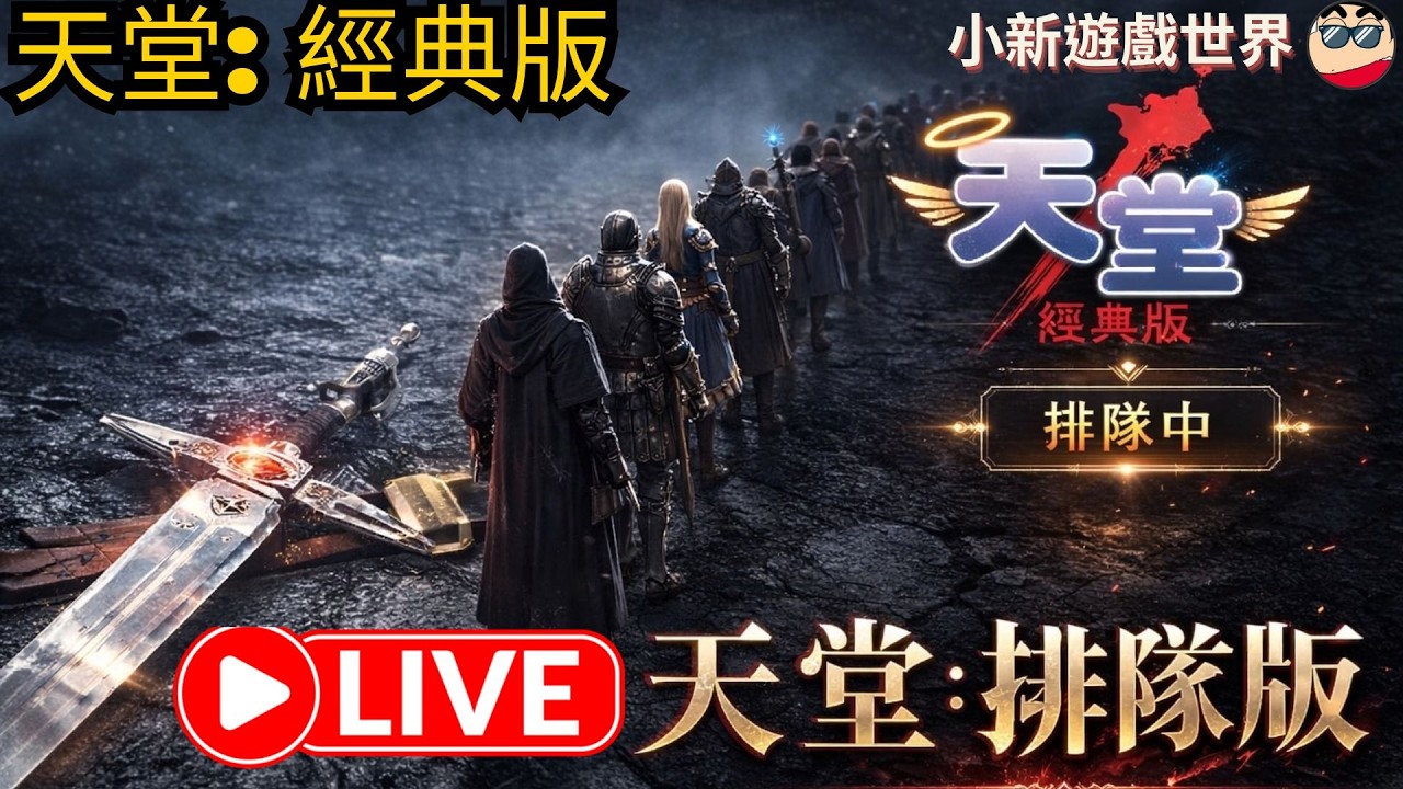 【天堂-經典版】【小新】LV30、防-49 、等待的第二天【受詛咒的帳號】美好的228連假~從排隊中渡過、力量騎士【伺服器: 月亮女神08 】2/28 #天堂