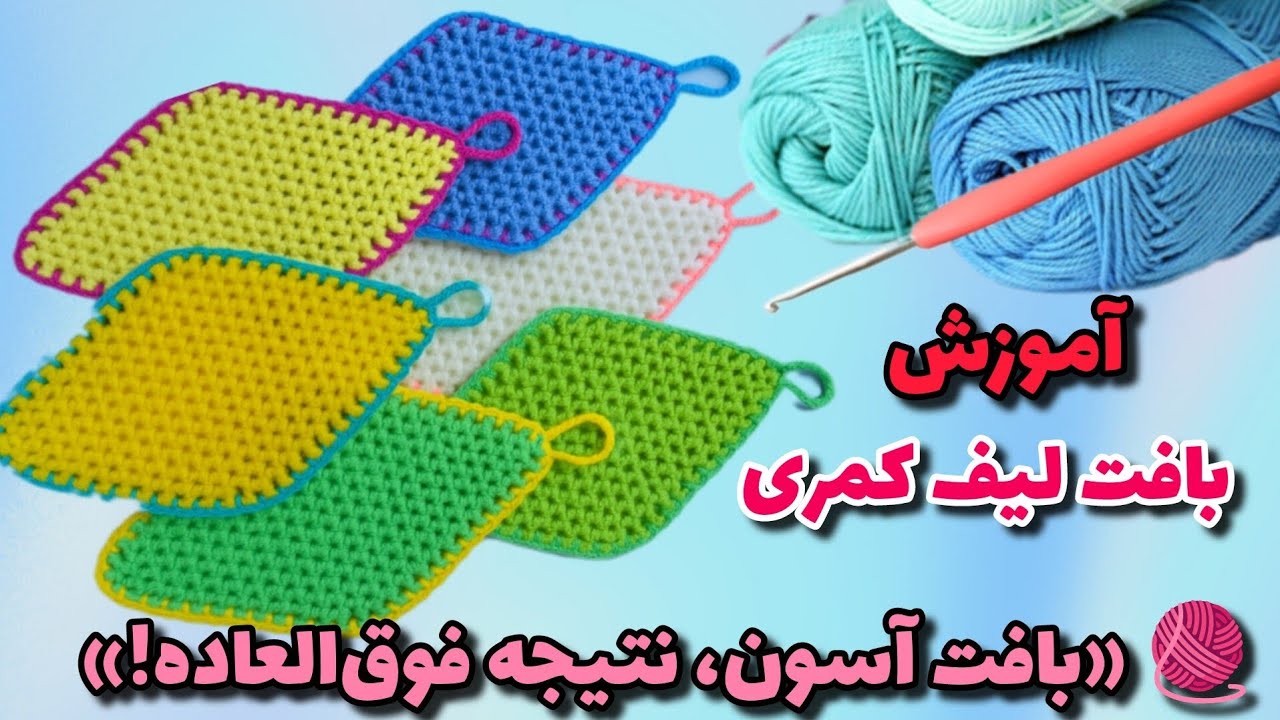 🧶 این لیف کمری رو ببافی همه می‌پرسن از کجا خریدی 😍 | آموزش بافت لیف کمری یا لیف مسافرتی قلاب‌بافی🤩