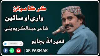 Kar Ka Motan Ware Oo Sain Shair Abdul Kareem Pali Allah Bachyo