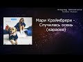 Мари Краймбрери Случилась осень караоке минусовка