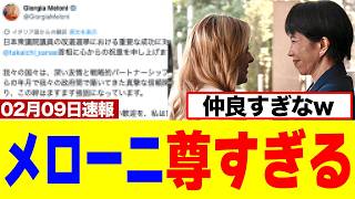 【尊い】メローニ首相「親友サナエ」宣言で日本騒然!高市総理との“尊い友情”にネットが湧くwwww
