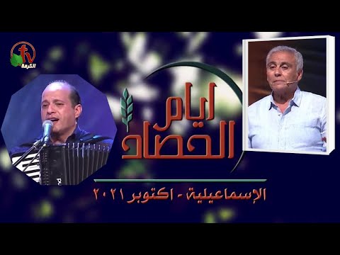 Days of Harvest - Ismaelia - October 2021  \\ أيام الحصاد - الإسماعيلية (2)  يوم الخميس 7 أكتوبر 2021