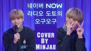 [민재] Old song- standing egg | ordinary people - john legend | COVER by Minjae
