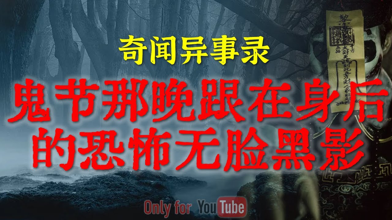 【灵异事件】令人毛骨悚然的千年水尸墓诅咒 | 鬼节那晚跟在身后的恐怖无脸黑影 #鬼故事 #睡前故事 #解压故事 #灵异故事 #民间故事 #horror #ghost「奇闻异事录--灵异电台」