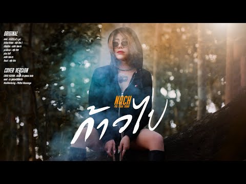 ก้าวไป - น้องนุช ประทุมทอง นิลวัน [ COVER MV ]