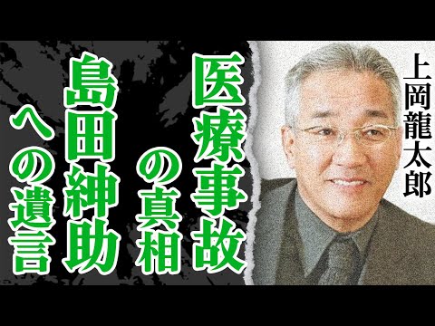 上岡龍太郎の訃報…”医療事故”の真相に震える！弟子を失った凄惨な事件の真相…芸能界を引退した本当の理由に驚愕！『ナイトスクープ』初代局長が島田紳助に最後に伝えた言葉に涙が止まらない【芸能】