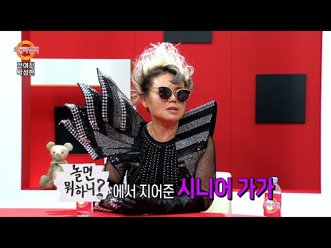 놀면 뭐하니에서 지어준 &amp;quot;시니어 가가&amp;quot; | 오마이싱어 에피소드컷 #<strong>전여진</strong>