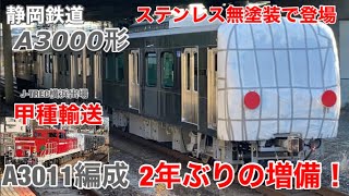 【2年ぶり11本目の増備】静岡鉄道A3000形A3011編成がJ-TREC横浜を出場し甲種輸送されました