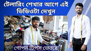 টেইলারিং কাজ শেখার নিয়ম || Tailoring শেখার সঠিক পথ screenshot 1