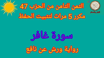 الثمن الثامن من الحزب 47 مكرر 5 مرات لتثبيت الحفظ(سورة غافر)/رواية ورش عن نافع#حفظ_القرآن_الكريم#