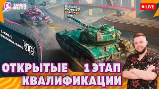 🔴 Live - Открытые Квалификации #3 — Команда [-EXG-] 🏆Сезон 1 Лиги Блиц Поинт🏆Розыгрыш призов