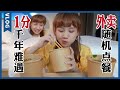 重慶の超差評外賣！奇葩灰面滑肉坨坨，湯料卻麻辣清爽?【密子君Mires】