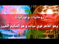 وهو القاهر فوق عباده و هو الحكيم الخبير السر الرباني للروحانيات و نورانيات 