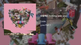 Vignette de la vidéo "Colde (콜드) - 3. 사랑해(I fxxking love you) [Official Audio]"