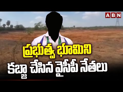 ప్రభుత్వ భూమిని కబ్జా చేసిన వైసీపీ నేతలు || YCP Leaders Grab Govt Lands At Nellore || ABN Telugu - ABNTELUGUTV