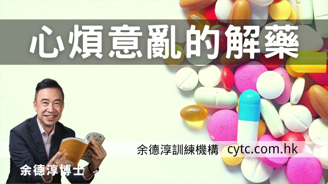 心煩意亂的解藥 - 余德淳博士 (2020年6月6日)