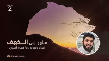 تأملات في سورة الكهف {فأووا إلى الكهف} حمزة الزبيدي(2)