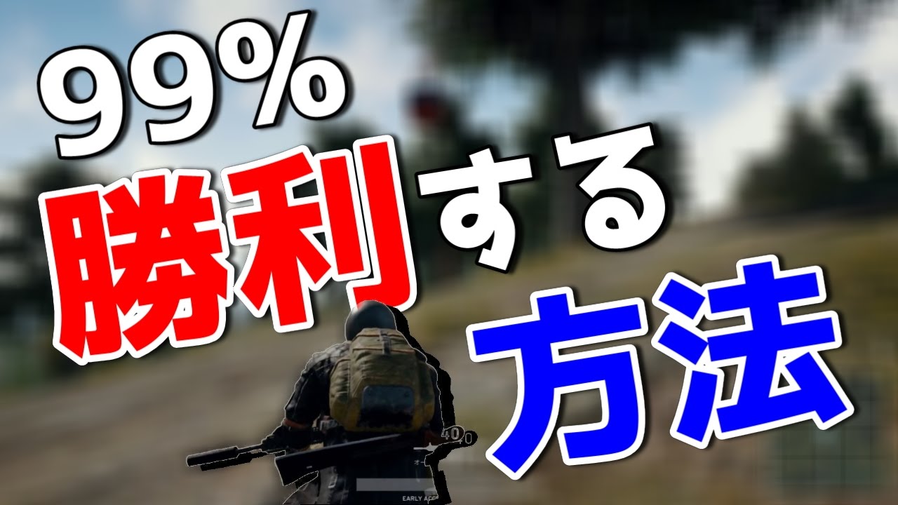 Pubg 死を恐れすぎて最後まで生き残る最強の立ち回り Youtube