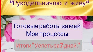 Готовые работы за май, мои процессы. #готовыеработы#про цессы