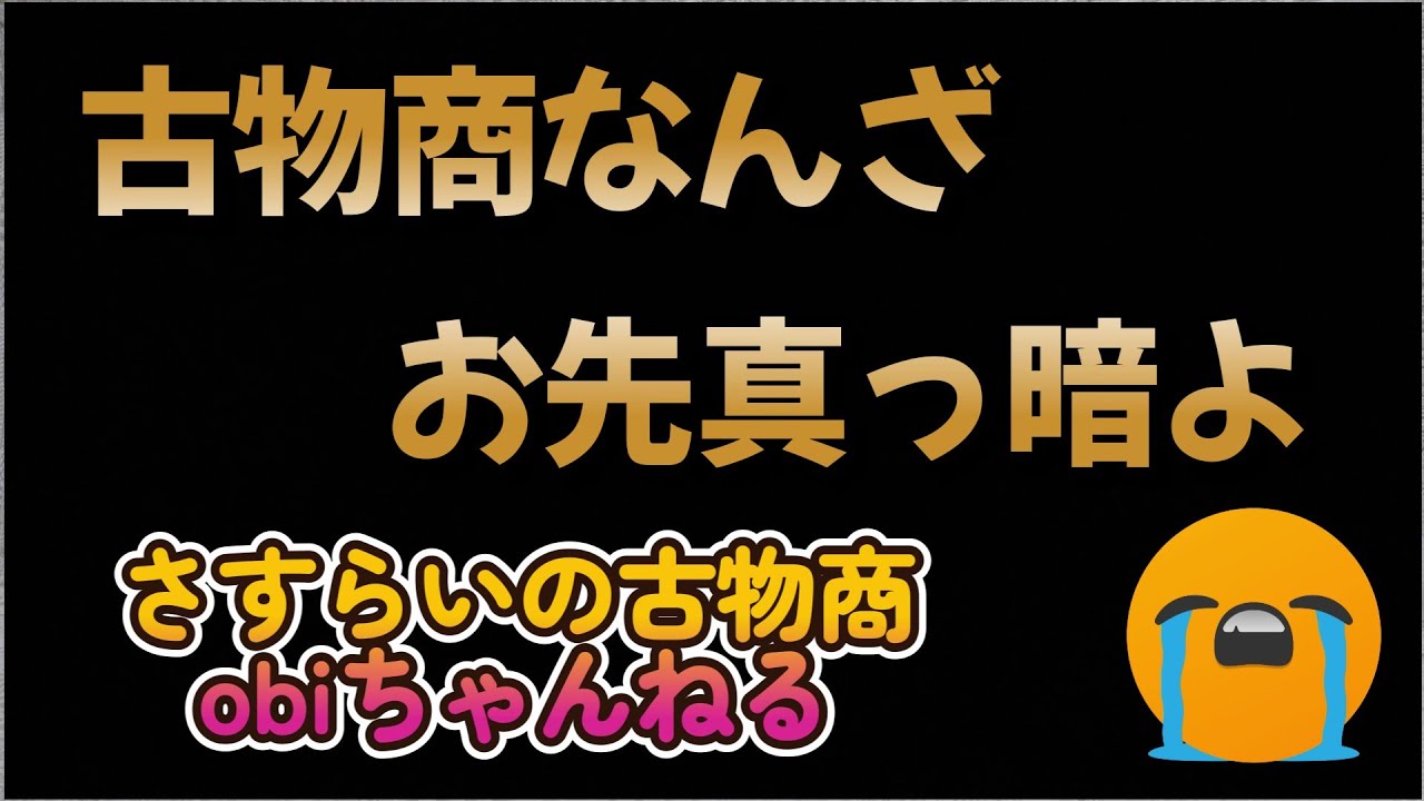 古物市場に行けば楽勝で儲かるなんて思っちゃ駄目よ！！君らが思うほど簡単じゃないのだよ。古物商やるなら絶対に副業で留める事。ヤフオクもメルカリも古物市場も難しくなる一方だよ