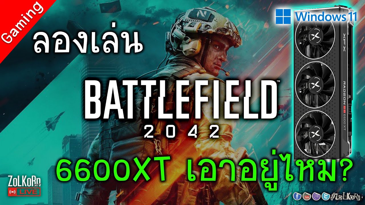 ลองเล่น Battlefield 2042 บน Windows 11 กับ 11900K+6600XT เอาอยู่ขนาดไหน?