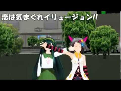 【MMD】恋は気まぐれイリュージョン!!【北乃カムイ・東北ずん子】