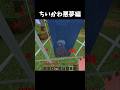 ちいかわ悪夢編 #minecraft #shorts #マイクラ