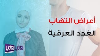 أعراض التهاب الغدد العرقية تحت الإبط والعانة