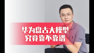 华为盘古大模型究竟靠不靠谱