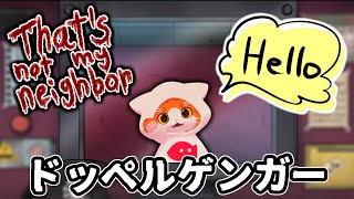 【👻That's not my Neighbor👻】ドッペルゲンガーの侵入を阻止せよ！【子猫VTuber😼🐾】