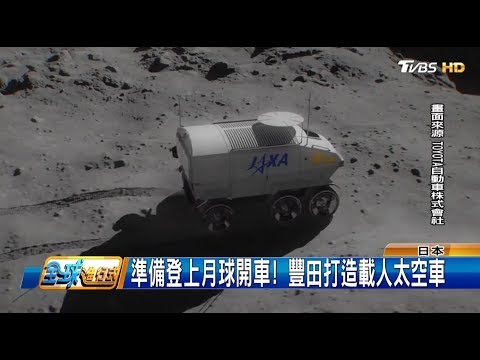 準備登上月球開車! 豐田打造載人太空車 全球進行式 20190316 (4/4)
