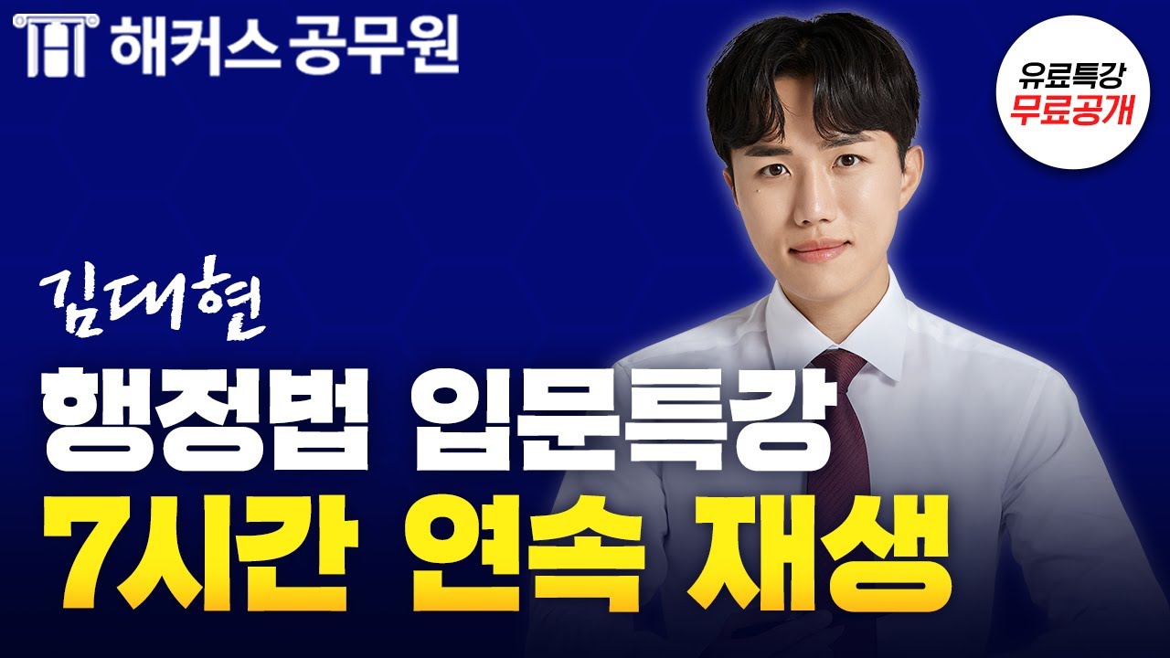 공무원 행정법, 현직 변호사가 쉽게 알려주는 노베이스 맞춤 유료특강 🔥7시간 연속재생🔥