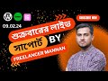 শুক্রবারের লাইভ সাপোর্ট বাই ফ্রিলান্সার মান্নান Today Freelancing 09.02.24