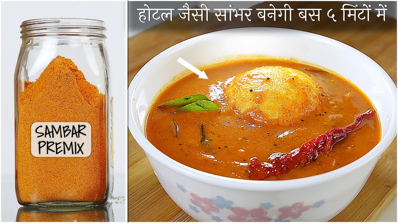 बस ५ मिंटों में बनेगी होटल जैसी स्वादिष्ट सांभर जब बनाकर रखेंगे ऐसा सांभर प्रीमिक्स​​-Sambar Premix