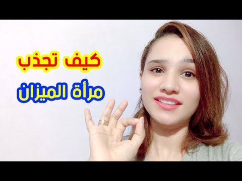 فيديو: كيف تقع في حب امرأة برج الميزان