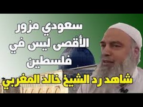 الشيخ خالد المغربي يرد على سعودي يدعي ان المسجد الاقصى في السعودية 