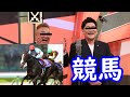 サンドウィッチマン　競馬【パロディ】