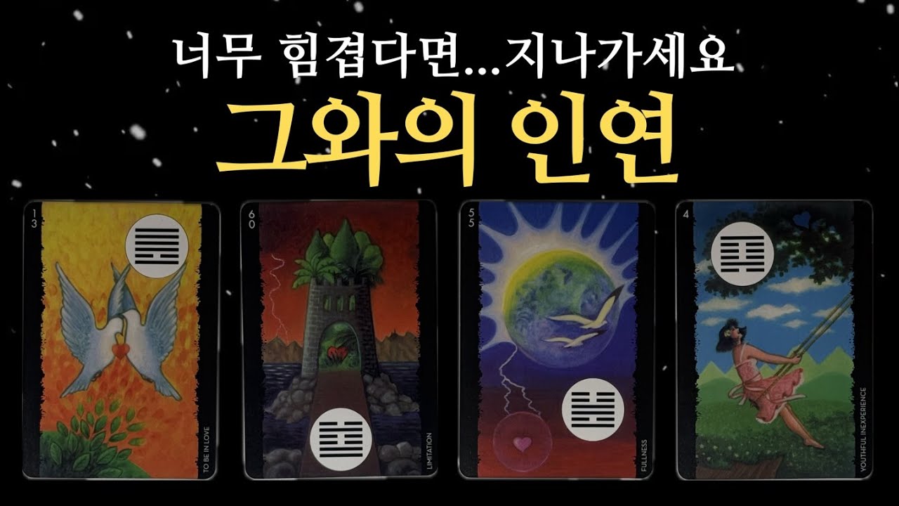 [타로] 그와의 인연, 너무 힘겹다면...다음에 들어요.