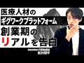 「医療で即席人材はあり得ない」と言われた立ち上げ期からユーザー獲得までの軌跡｜スタートアップ紹介