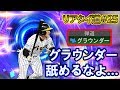 【舐めるなよ…?】優遇されない弾道のグラウンダーを持つ平野恵一選手を使ってみた!リアタイ道#25【プロ野球スピリッツA】