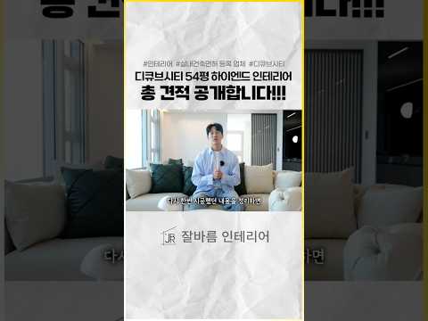 2026 최신 하이엔드 인테리어 트렌드를 반영해 공사한 현장의 견적은?? | 디큐브시티