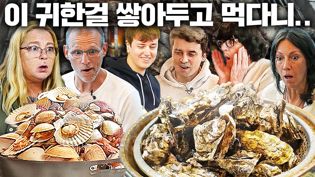 한국엔 넘쳐 흐르지만 유럽에선 돈주고도 못 구하는 해산물 잔뜩 사드리자..(이탈리아, 독일, 폴란드, 스웨덴, 네덜란드..굴, 해산물 반응 모음!)