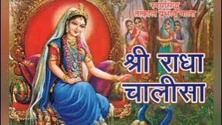 श्री राधा चालीसा |Shree Radha Chalisa | अपना सच्चा प्यार पाने के लिए रोज़ाना सुने ये चमत्कारी चालीसा